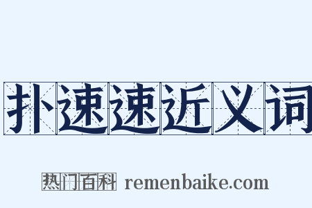 扑速速近义词是什么意思的图片